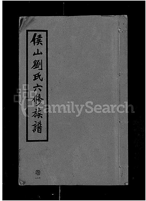 [下载][侯山刘氏六修族谱_45卷_末1卷]湖南.侯山刘氏六修家谱_一.pdf