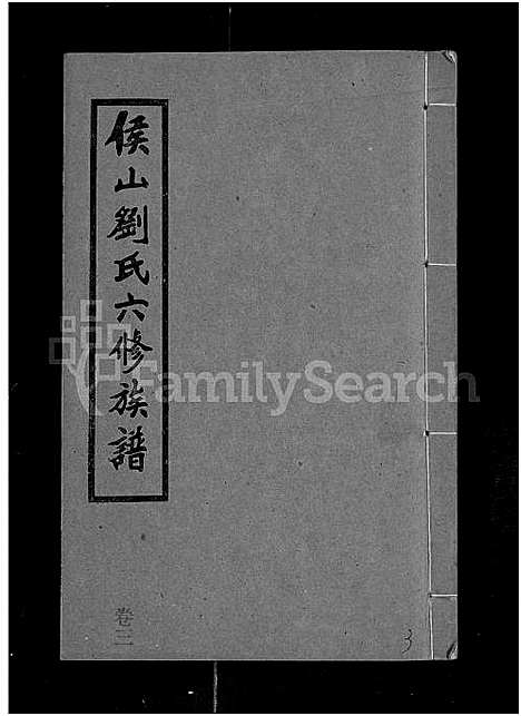 [下载][侯山刘氏六修族谱_45卷_末1卷]湖南.侯山刘氏六修家谱_三.pdf