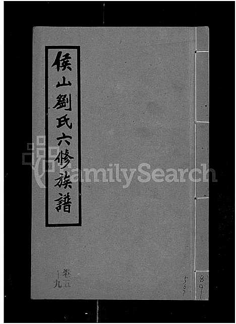 [下载][侯山刘氏六修族谱_45卷_末1卷]湖南.侯山刘氏六修家谱_五.pdf