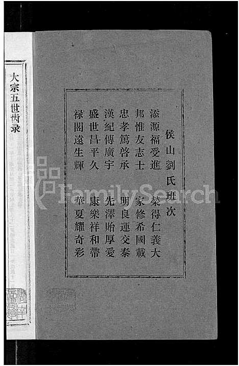 [下载][侯山刘氏六修族谱_45卷_末1卷]湖南.侯山刘氏六修家谱_五.pdf