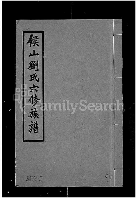 [下载][侯山刘氏六修族谱_45卷_末1卷]湖南.侯山刘氏六修家谱_四十二.pdf