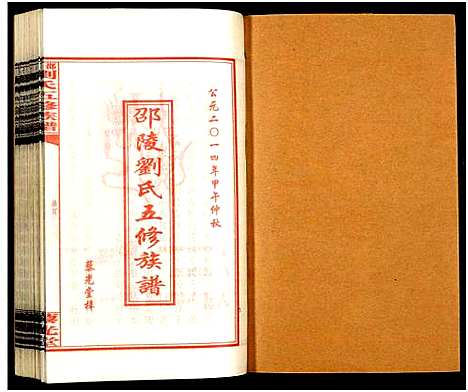 [下载][邵陵刘氏五修族谱_19卷首2卷_邵陵马巷刘氏五修族谱_刘氏五修族谱_邵陵刘氏五修族谱]湖南.邵陵刘氏五修家谱_二.pdf