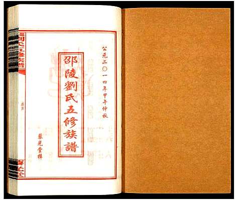 [下载][邵陵刘氏五修族谱_19卷首2卷_邵陵马巷刘氏五修族谱_刘氏五修族谱_邵陵刘氏五修族谱]湖南.邵陵刘氏五修家谱_六.pdf