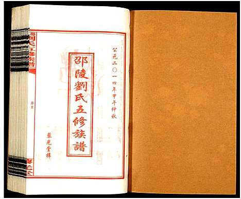 [下载][邵陵刘氏五修族谱_19卷首2卷_邵陵马巷刘氏五修族谱_刘氏五修族谱_邵陵刘氏五修族谱]湖南.邵陵刘氏五修家谱_八.pdf