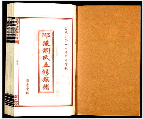 [下载][邵陵刘氏五修族谱_19卷首2卷_邵陵马巷刘氏五修族谱_刘氏五修族谱_邵陵刘氏五修族谱]湖南.邵陵刘氏五修家谱_十.pdf