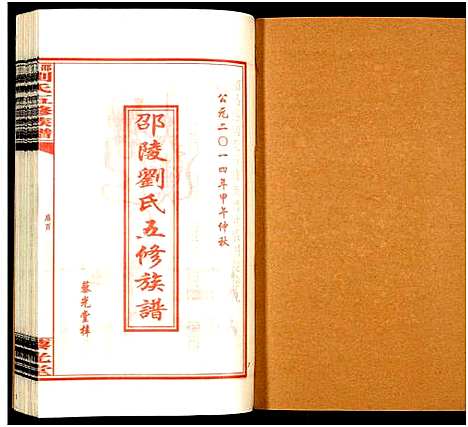 [下载][邵陵刘氏五修族谱_19卷首2卷_邵陵马巷刘氏五修族谱_刘氏五修族谱_邵陵刘氏五修族谱]湖南.邵陵刘氏五修家谱_十一.pdf