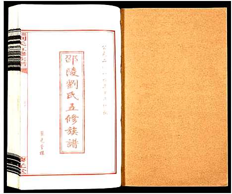 [下载][邵陵刘氏五修族谱_19卷首2卷_邵陵马巷刘氏五修族谱_刘氏五修族谱_邵陵刘氏五修族谱]湖南.邵陵刘氏五修家谱_二十.pdf