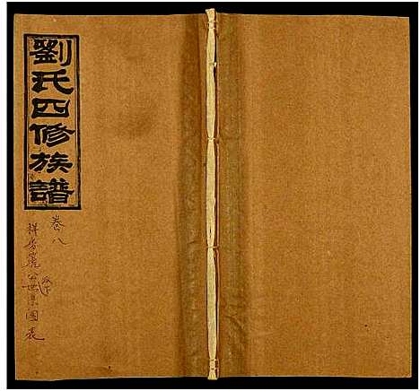 [下载][邵陵刘氏四修族谱_11卷首2卷_邵陵马巷刘氏四修族谱_刘氏四修族谱_邵陵刘氏四修族谱]湖南.邵陵刘氏四修家谱_五.pdf