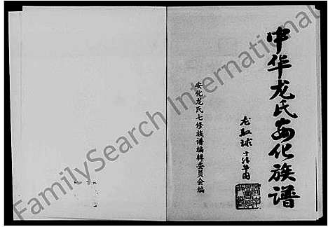 [下载][中华龙氏安化族谱]湖南.中华龙氏安化家谱.pdf