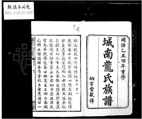 [下载][城南龙氏族谱_53卷首4卷]湖南.城南龙氏家谱_一.pdf