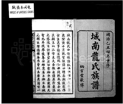 [下载][城南龙氏族谱_53卷首4卷]湖南.城南龙氏家谱_一.pdf