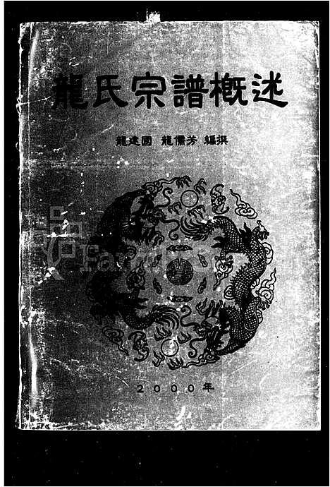 [下载][龙氏宗谱概述]湖南.龙氏家谱.pdf