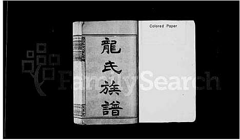 [下载][龙氏泉公六修族谱_20卷_安化龙氏六修族谱_龙氏族谱]湖南.龙氏泉公六修家谱_一.pdf