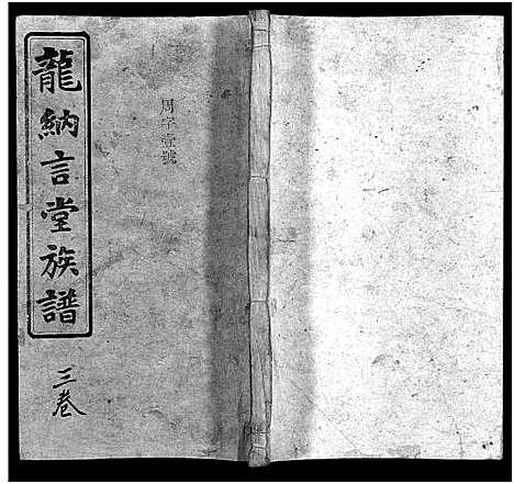 [下载][龙纳言堂族谱_22卷首1卷_附2卷]湖南.龙纳言堂家谱_一.pdf