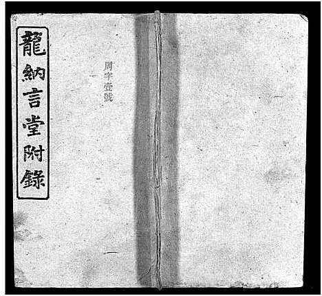 [下载][龙纳言堂族谱_22卷首1卷_附2卷]湖南.龙纳言堂家谱_三.pdf