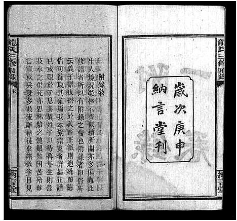 [下载][龙纳言堂族谱_22卷首1卷_附2卷]湖南.龙纳言堂家谱_三.pdf