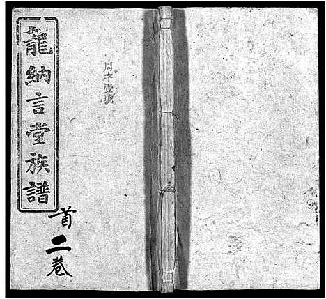 [下载][龙纳言堂族谱_22卷首1卷_附2卷]湖南.龙纳言堂家谱_五.pdf