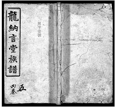 [下载][龙纳言堂族谱_22卷首1卷_附2卷]湖南.龙纳言堂家谱_八.pdf