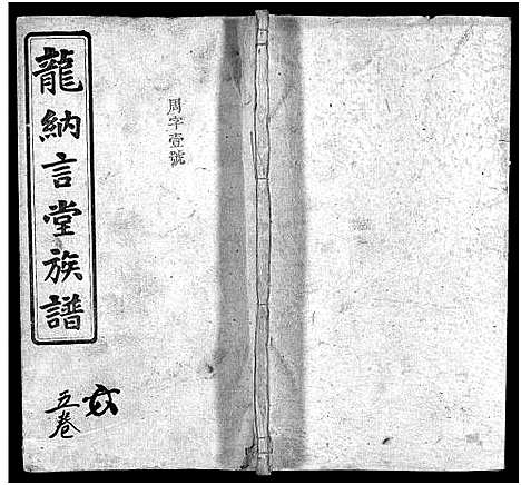 [下载][龙纳言堂族谱_22卷首1卷_附2卷]湖南.龙纳言堂家谱_九.pdf