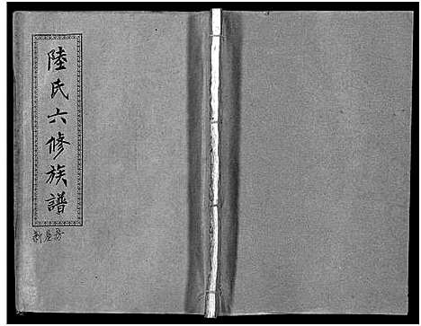 [下载][陆氏六修族谱_10卷首2卷_陆氏六修族谱]湖南.陆氏六修家谱_六.pdf