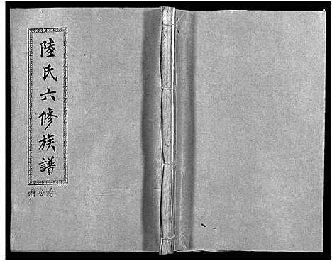 [下载][陆氏六修族谱_10卷首2卷_陆氏六修族谱]湖南.陆氏六修家谱_十二.pdf