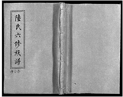 [下载][陆氏六修族谱_10卷首2卷_陆氏六修族谱]湖南.陆氏六修家谱_十二.pdf