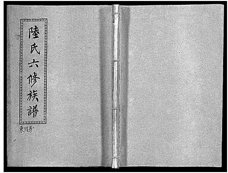 [下载][陆氏六修族谱_10卷首2卷_陆氏六修族谱]湖南.陆氏六修家谱_三十二.pdf