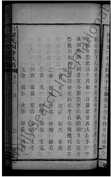 [下载][平溪罗氏四修族谱_13卷]湖南.平溪罗氏四修家谱_十二.pdf