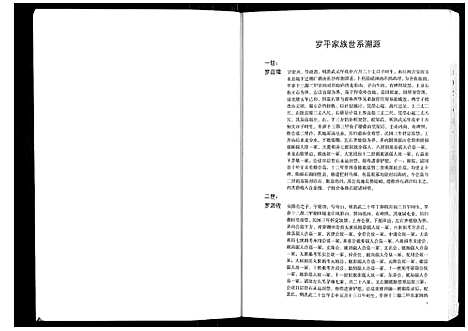 [下载][湖湘鼓磉罗氏族谱_3卷]湖南.湖湘鼓磉罗氏家谱_二.pdf