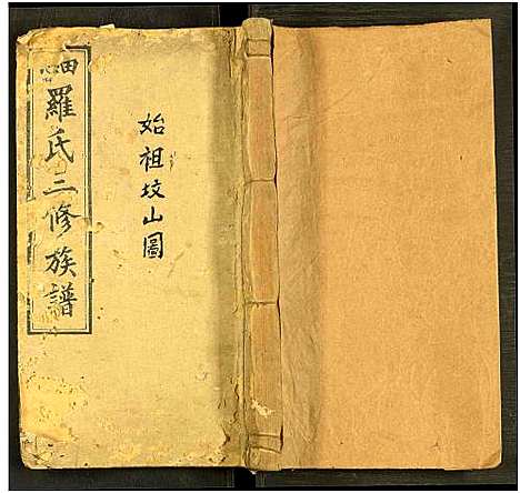 [下载][田心罗氏三修族谱_残卷]湖南.田心罗氏三修家谱_七.pdf