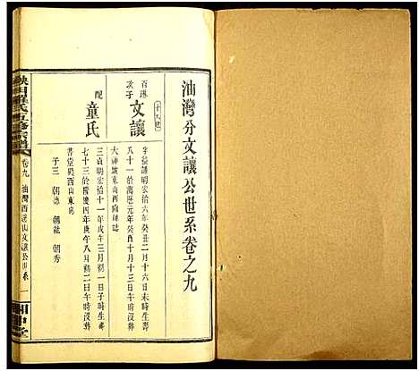 [下载][秧田罗氏五修宗谱_27卷_秧田罗氏五修宗谱]湖南.秧田罗氏五修家谱_七.pdf