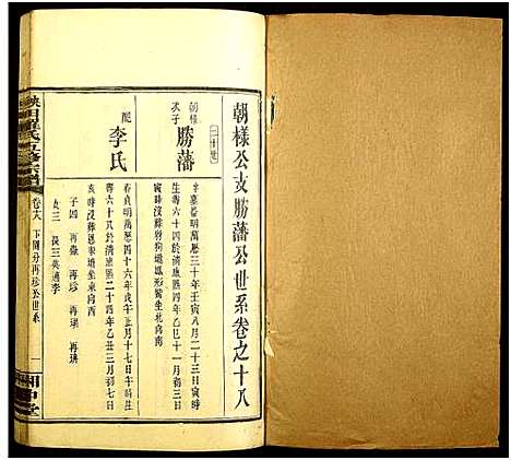 [下载][秧田罗氏五修宗谱_27卷_秧田罗氏五修宗谱]湖南.秧田罗氏五修家谱_十六.pdf