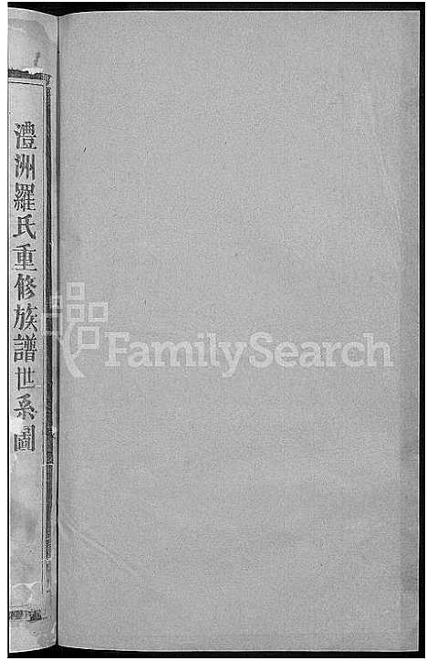 [下载][罗氏五修宗谱_5卷_沣洲罗氏重修族谱]湖南.罗氏五修家谱_三.pdf