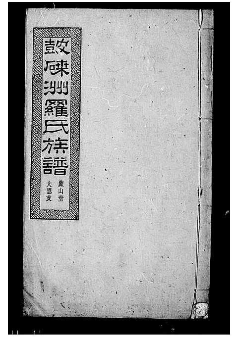 [下载][罗氏八修族谱_95卷首3卷_末2卷_湘潭鼓磉洲罗氏八修族谱]湖南.罗氏八修家谱.pdf