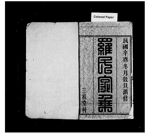 [下载][罗氏六修族谱_21卷首1卷_罗氏谱系_罗氏族谱]湖南.罗氏六修家谱_一.pdf