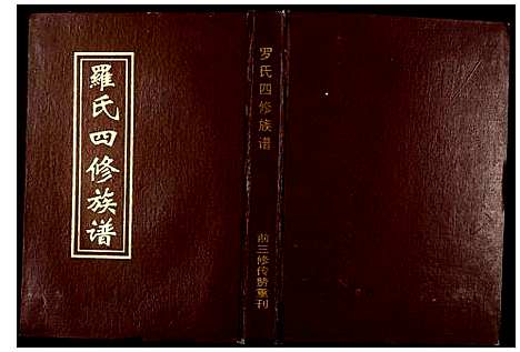 [下载][罗氏四修族谱]湖南.罗氏四修家谱_一.pdf