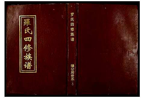 [下载][罗氏四修族谱]湖南.罗氏四修家谱_三.pdf