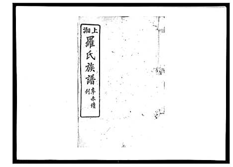 [下载][罗氏四修族谱_42卷首7卷终1卷]湖南.罗氏四修家谱_一.pdf