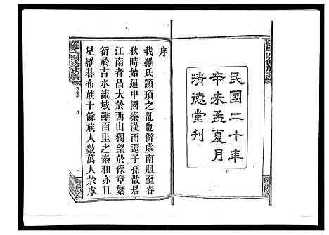 [下载][罗氏四修族谱_42卷首7卷终1卷]湖南.罗氏四修家谱_一.pdf