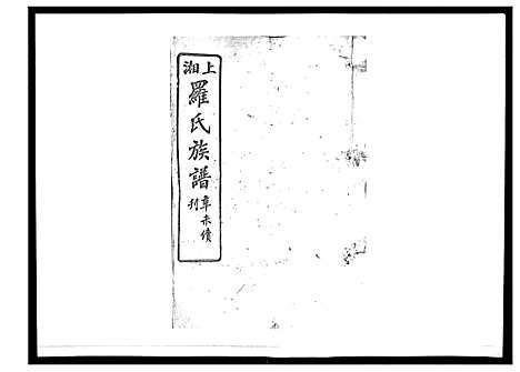 [下载][罗氏四修族谱_42卷首7卷终1卷]湖南.罗氏四修家谱_三.pdf