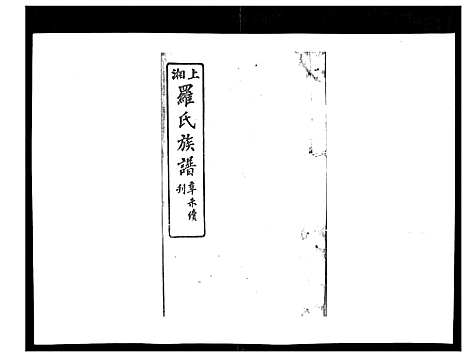 [下载][罗氏四修族谱_42卷首7卷终1卷]湖南.罗氏四修家谱_五.pdf