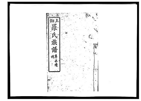 [下载][罗氏四修族谱_42卷首7卷终1卷]湖南.罗氏四修家谱_六.pdf