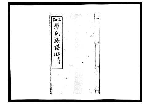 [下载][罗氏四修族谱_42卷首7卷终1卷]湖南.罗氏四修家谱_七.pdf