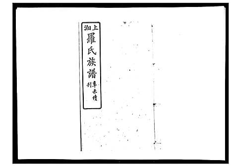 [下载][罗氏四修族谱_42卷首7卷终1卷]湖南.罗氏四修家谱_八.pdf