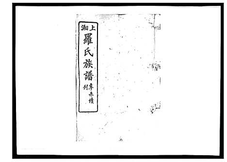 [下载][罗氏四修族谱_42卷首7卷终1卷]湖南.罗氏四修家谱_九.pdf