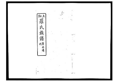 [下载][罗氏四修族谱_42卷首7卷终1卷]湖南.罗氏四修家谱_十.pdf