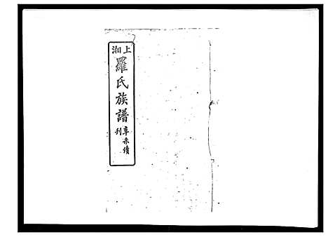 [下载][罗氏四修族谱_42卷首7卷终1卷]湖南.罗氏四修家谱_十二.pdf