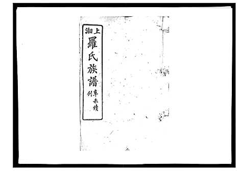 [下载][罗氏四修族谱_42卷首7卷终1卷]湖南.罗氏四修家谱_十三.pdf