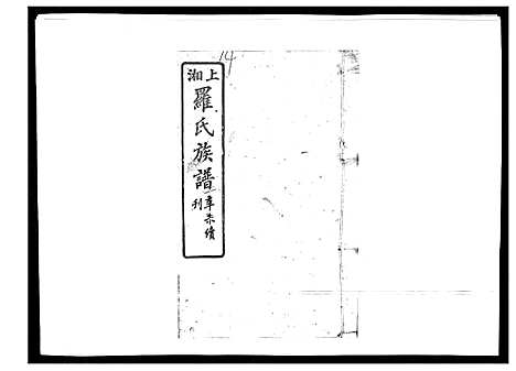 [下载][罗氏四修族谱_42卷首7卷终1卷]湖南.罗氏四修家谱_十四.pdf