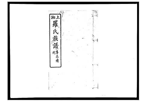 [下载][罗氏四修族谱_42卷首7卷终1卷]湖南.罗氏四修家谱_十五.pdf